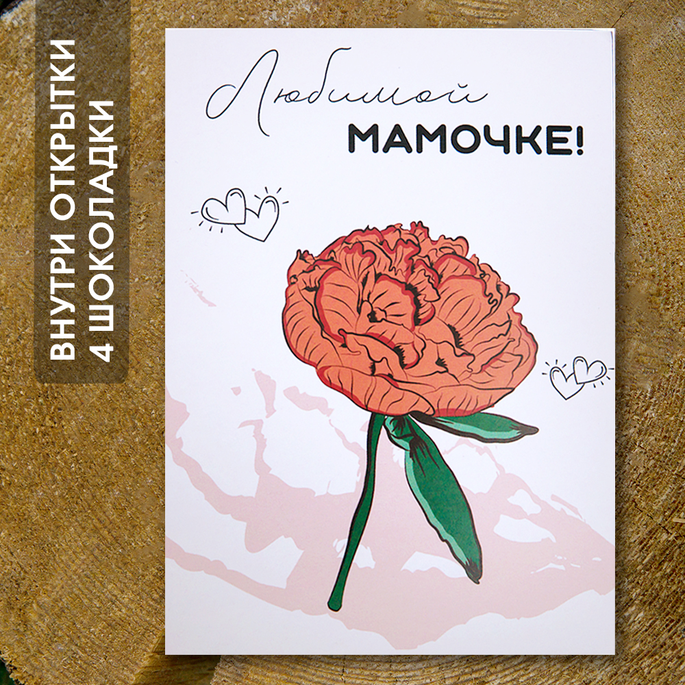 Шоко-открытка "Любимой мамочке"