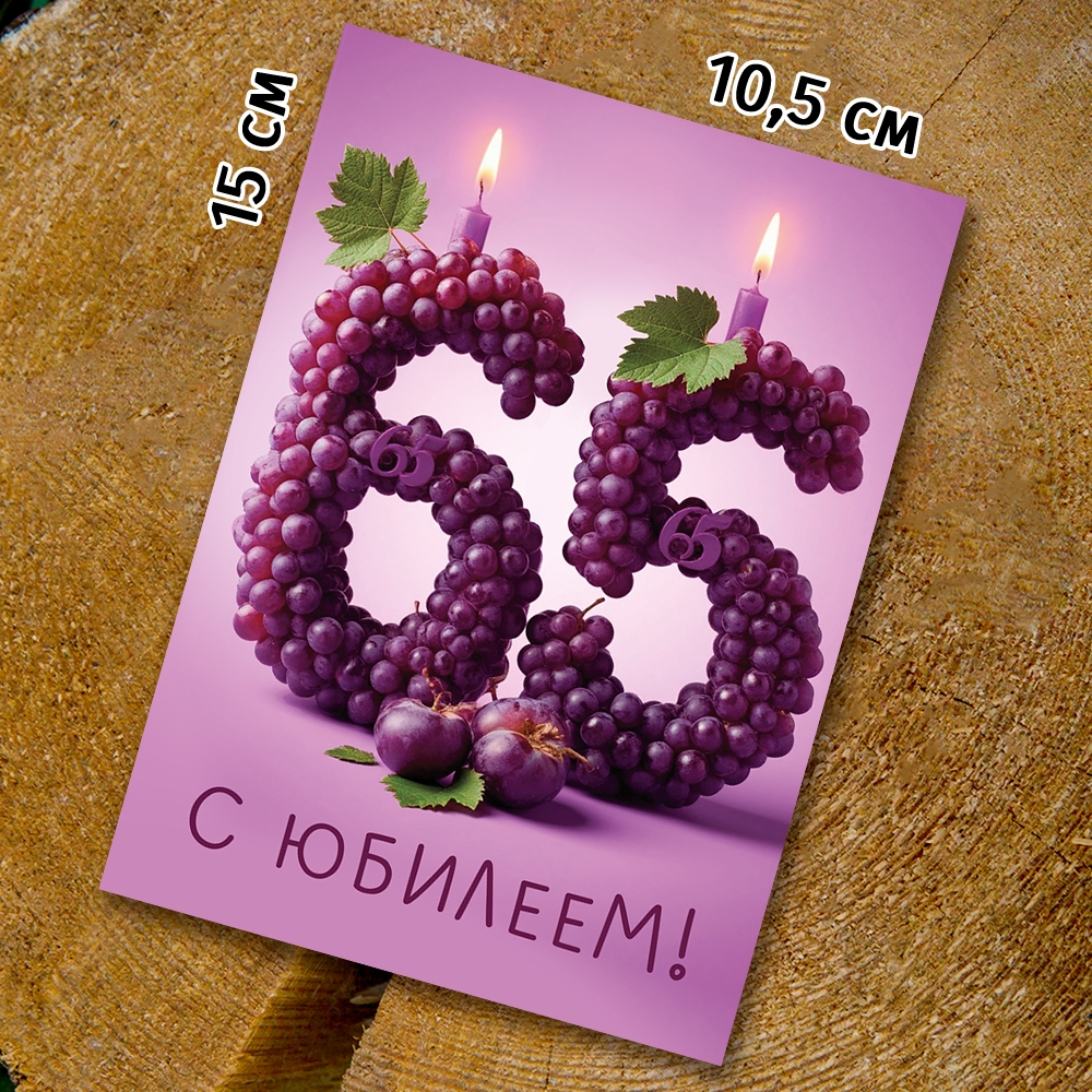 Шоко-открытка - " 65 лет "