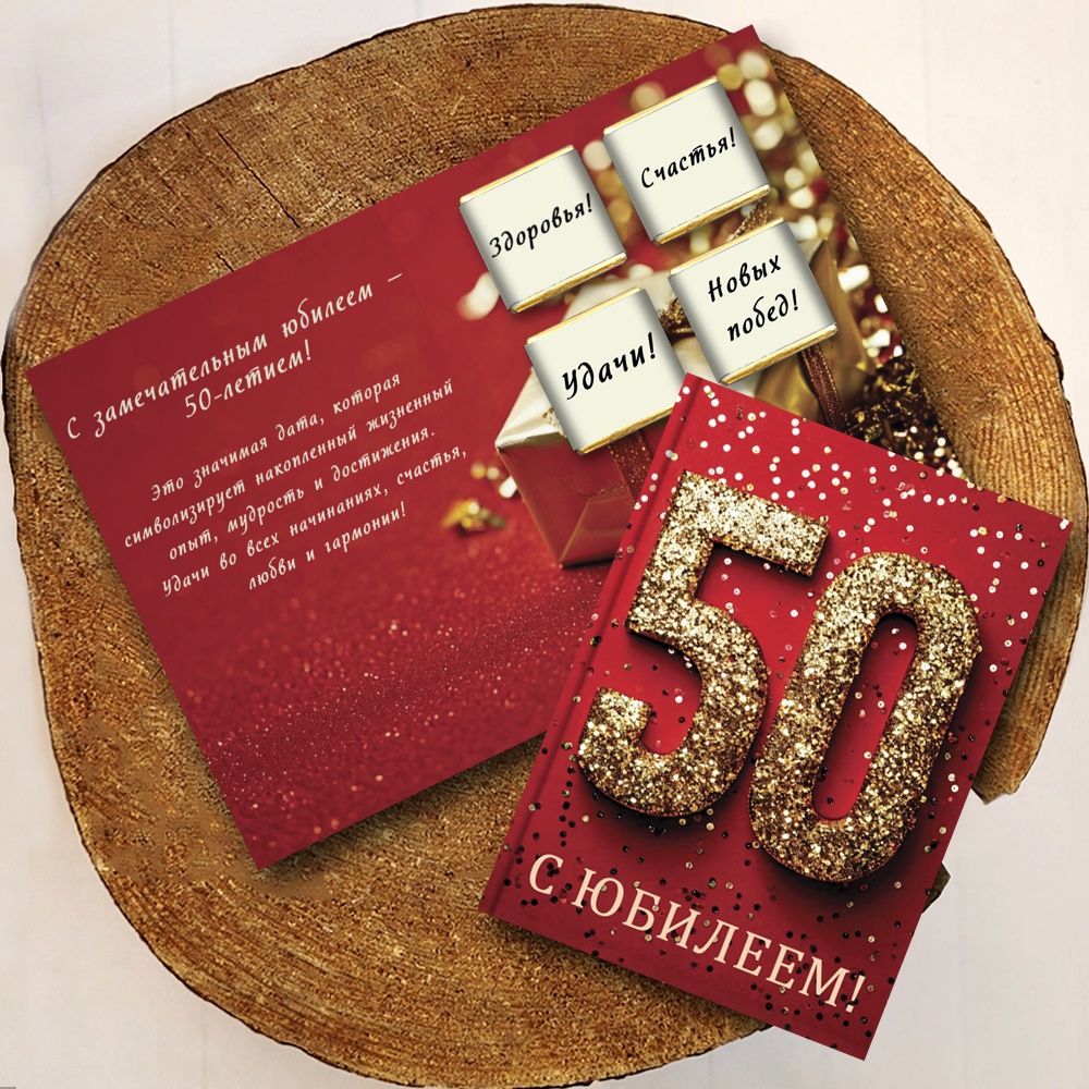 Шоко-открытка "С юбилеем 50!"