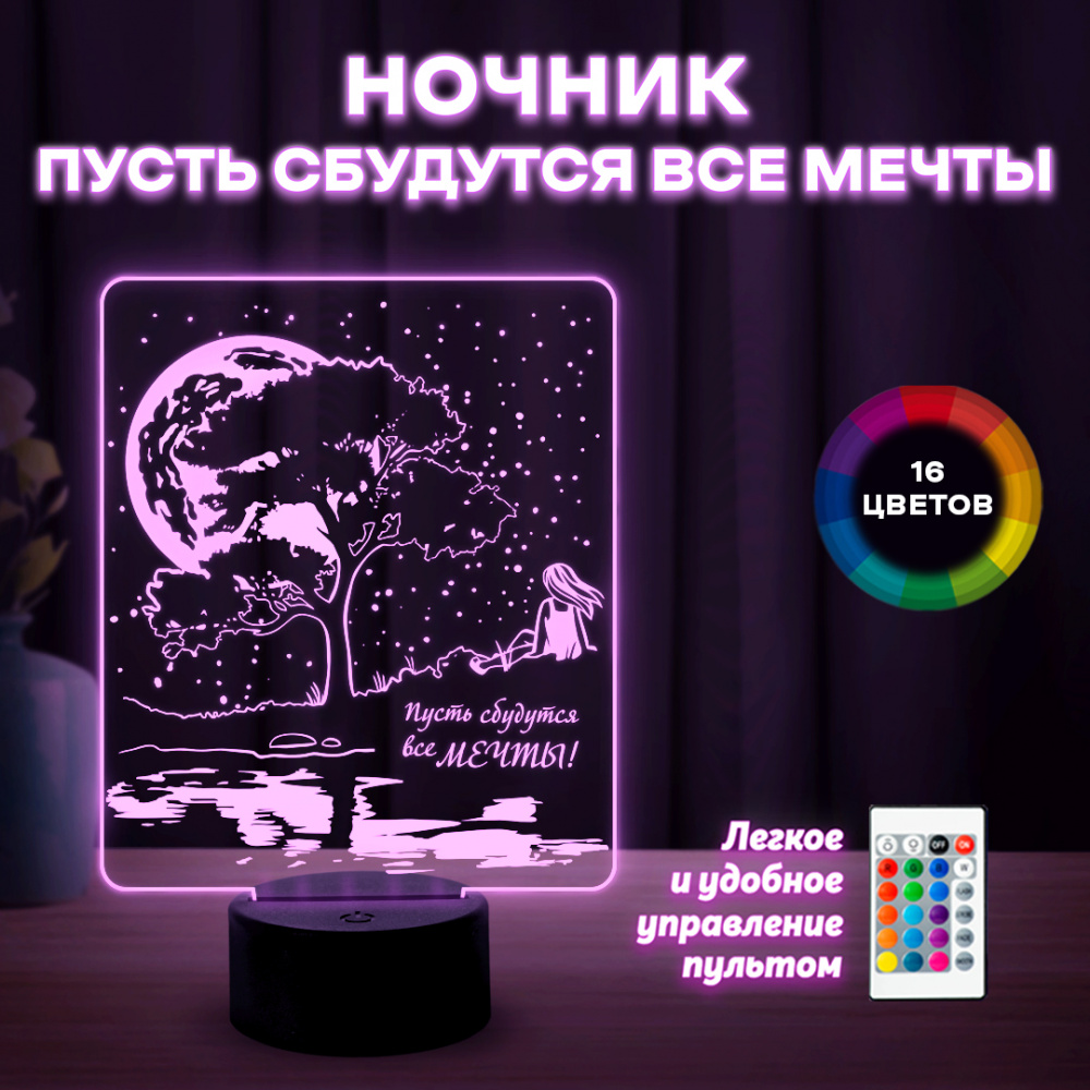 Светильник (ночник) "Пусть сбудутся все мечты"