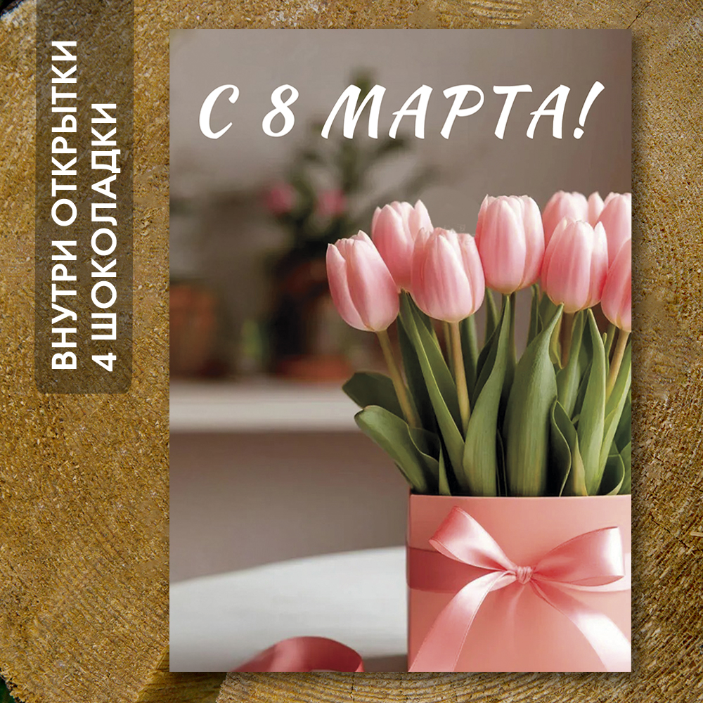 Шоко-открытка "С 8 Марта"