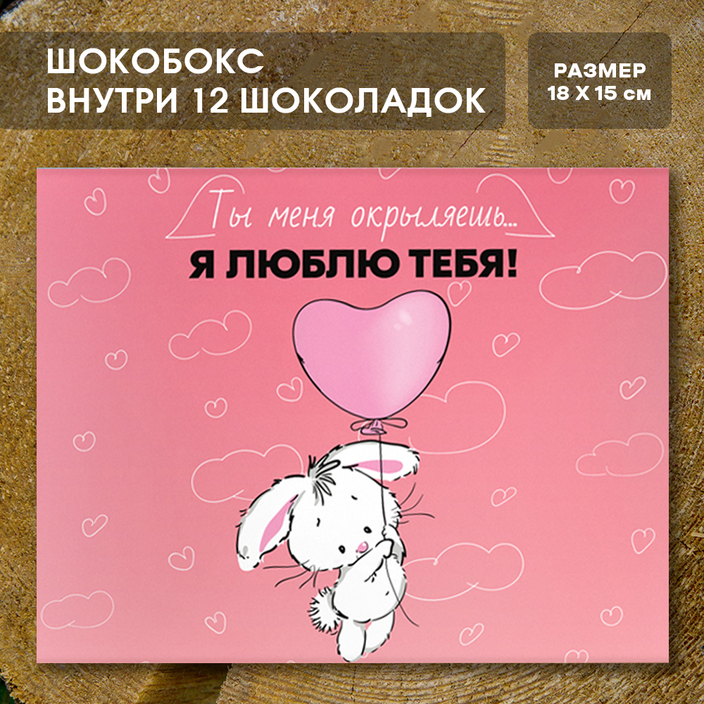 Шоко-бокс "Я тебя люблю. Ты меня окрыляешь".