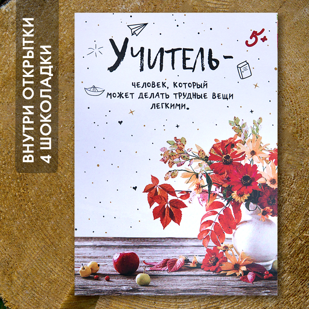 Шоко-открытка "Учителю"