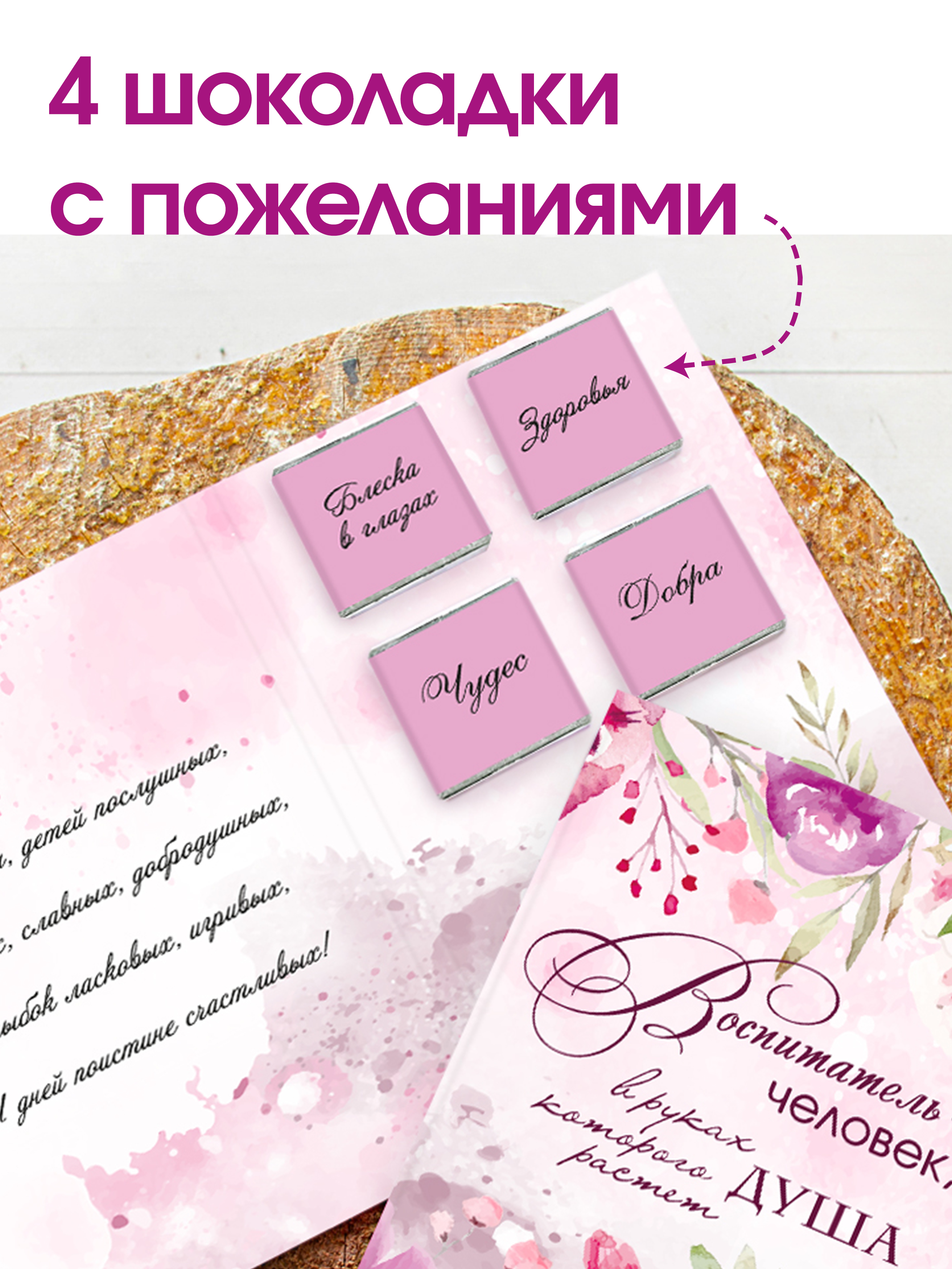 Шоко-открытка "Воспитатель-человек в руках,которого растёт душа"