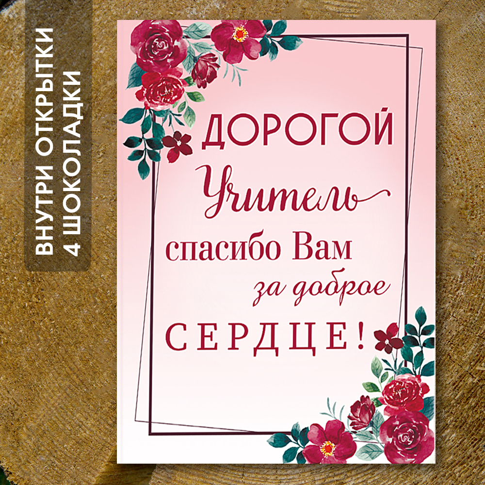 Шоко-открытка на 4 шоколадки "Дорогой учитель!"