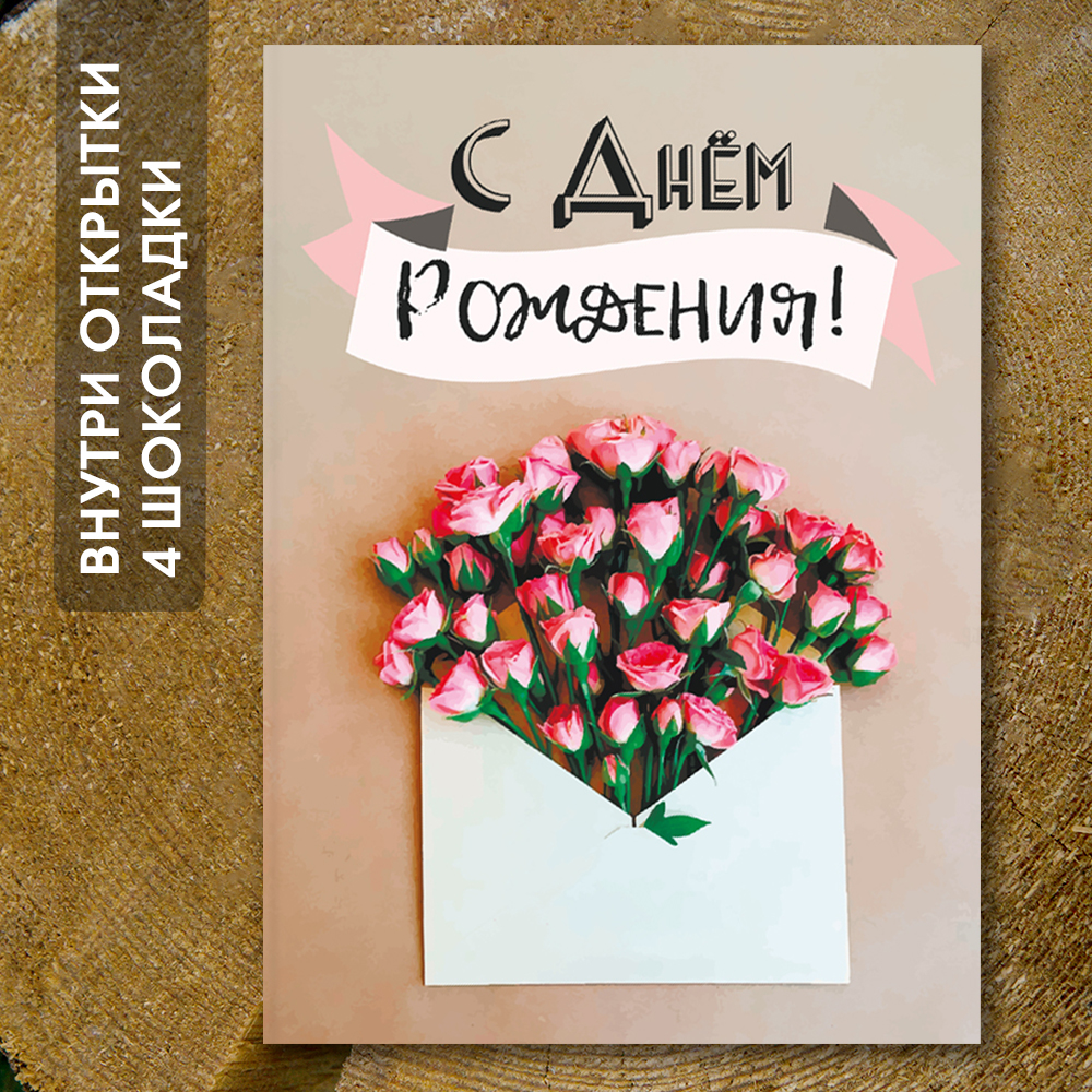Шоко-открытка "С днём рождения"