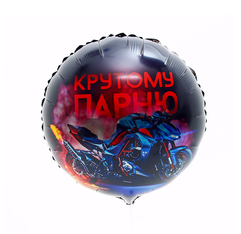 Шар фольгированный "Крутому парню"