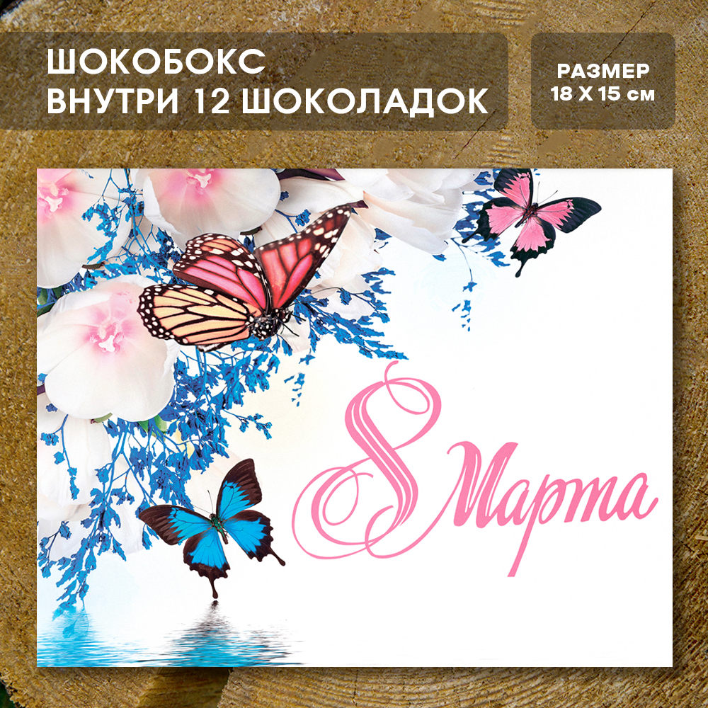 Шоко-бокс "8 марта" бабочки