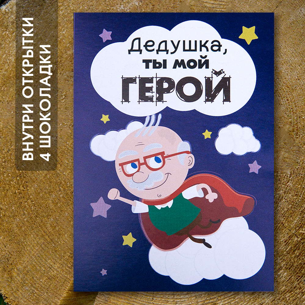 Шоко-открытка "Дедушка, ты мой герой!"