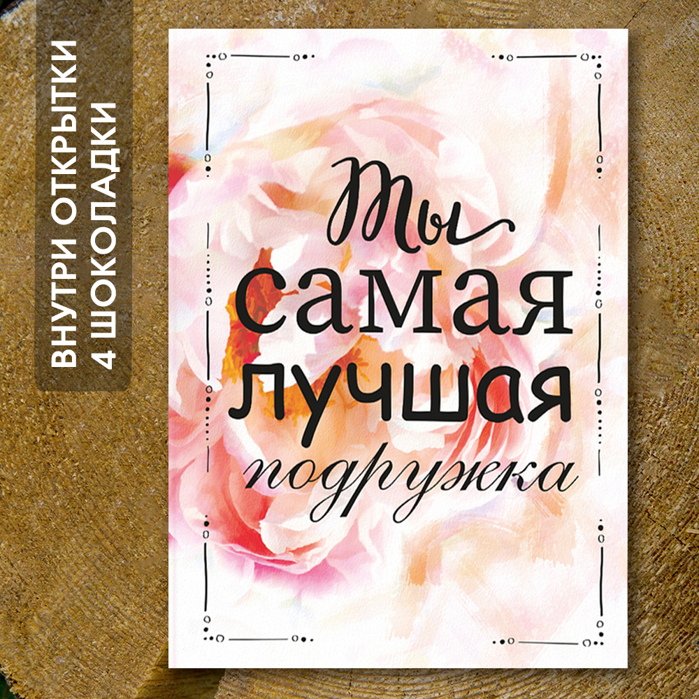 Шоко-открытка "Ты самая лучшая подружка"