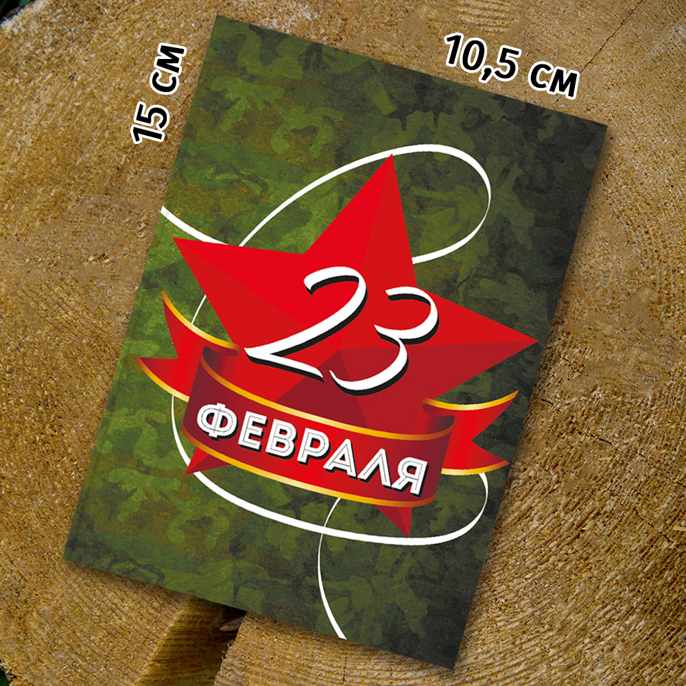 Шоко-открытка "23 февраля"