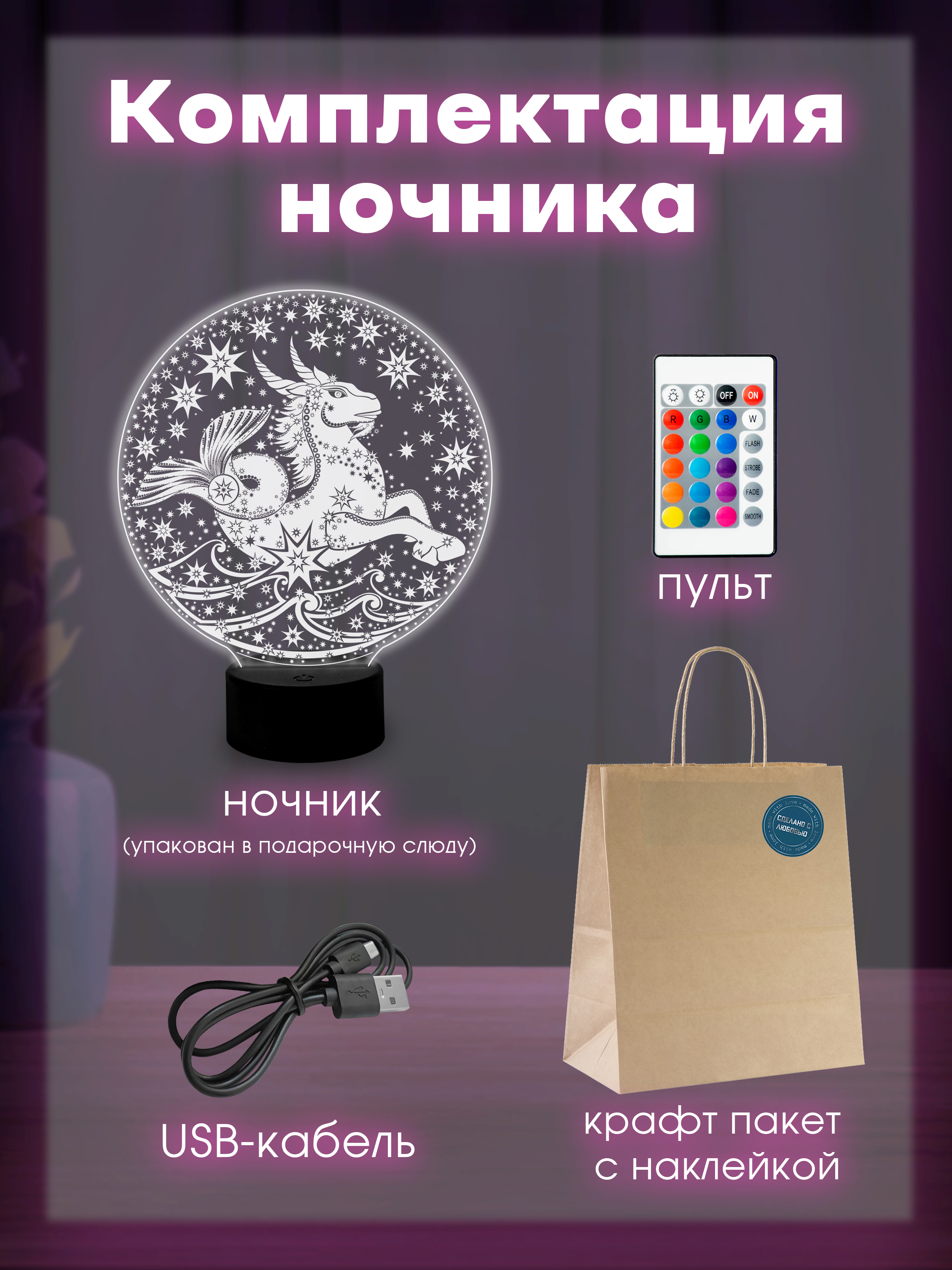Светильник (ночник) знак зодиака "Козерог"