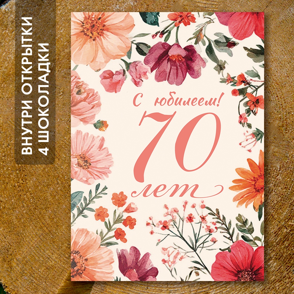 Шоко-открытка - " 70 лет "