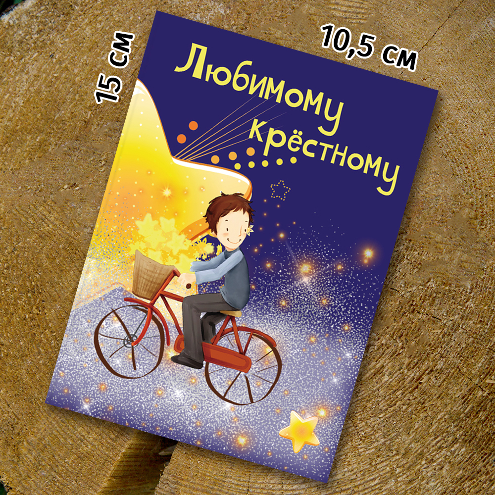 Шоко-открытка "Любимому крёстному"