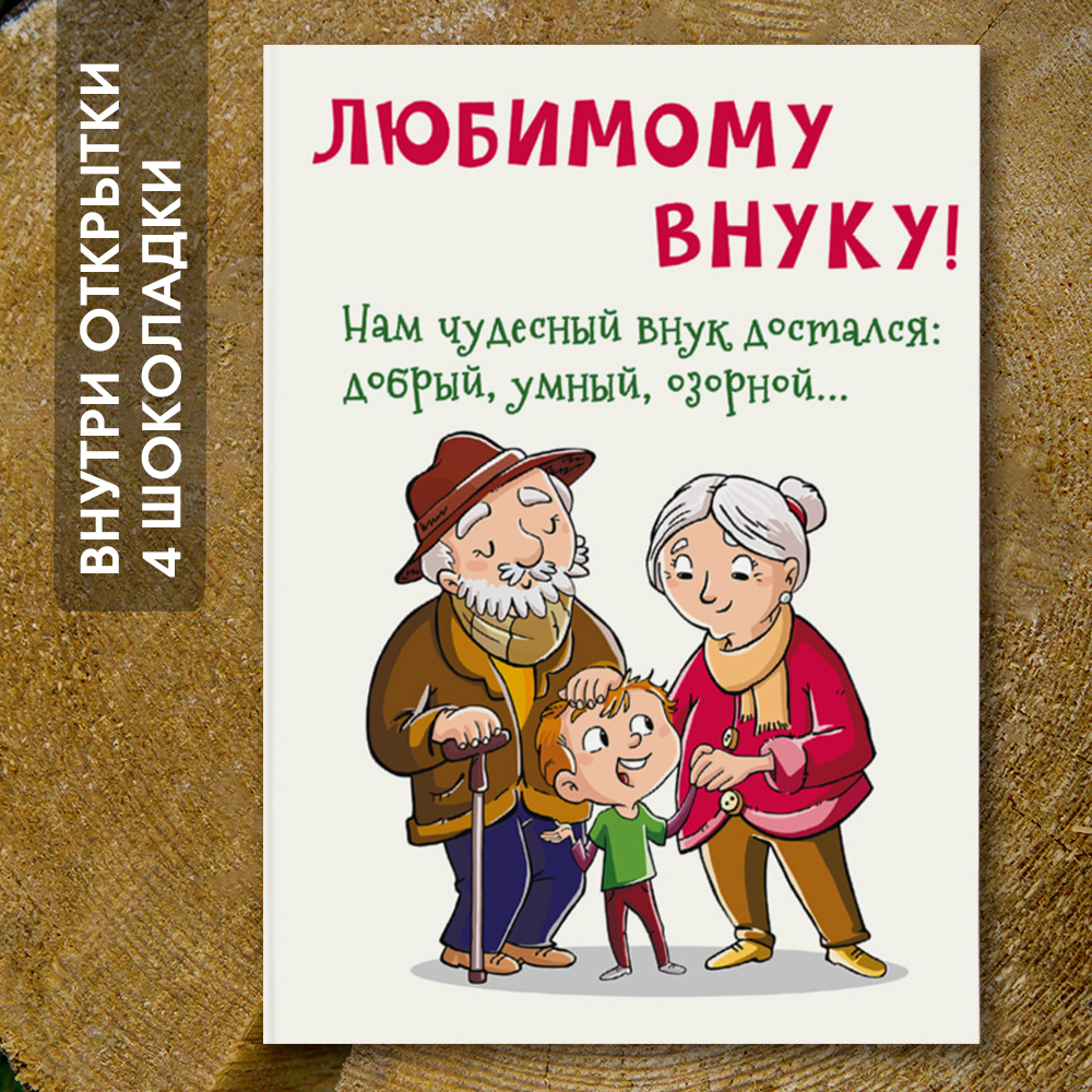 Шоко-открытка "Внуку"