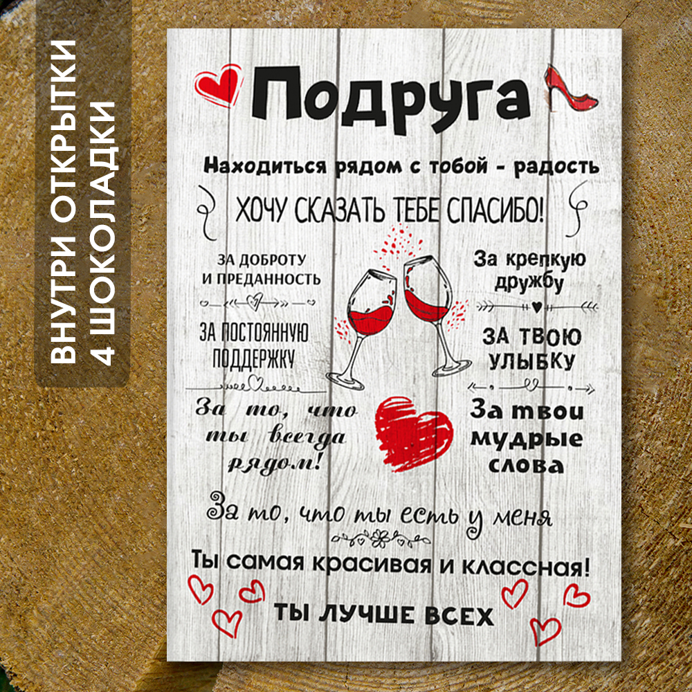 Шоко-открытка "Подруге"