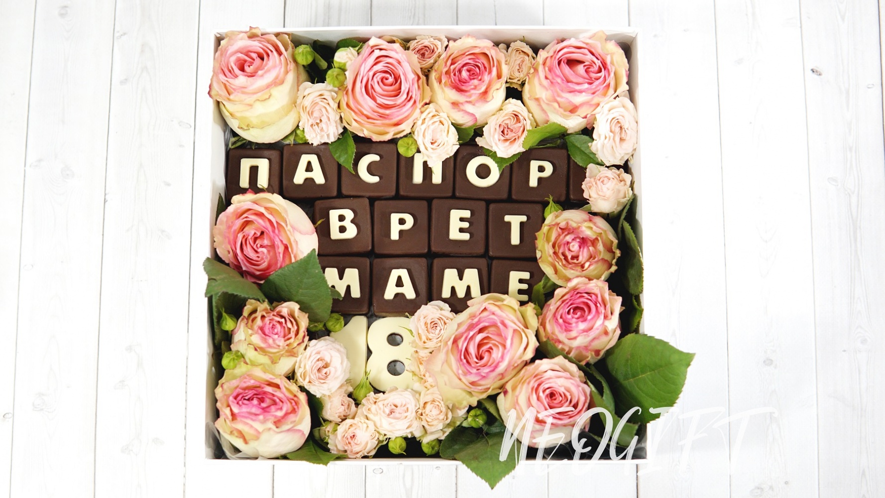 Подарочная коробка "Паспорт врёт, маме 18"