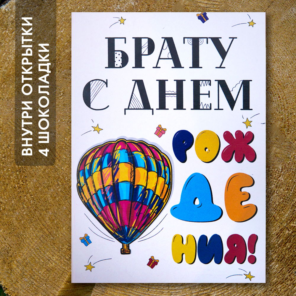 Шоко-открытка "Брату с Днем Рождения"