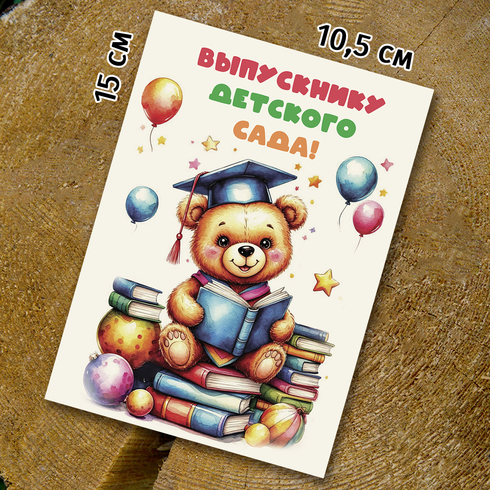 Шоко-открытка "Выпускнику детского сада" с мишкой