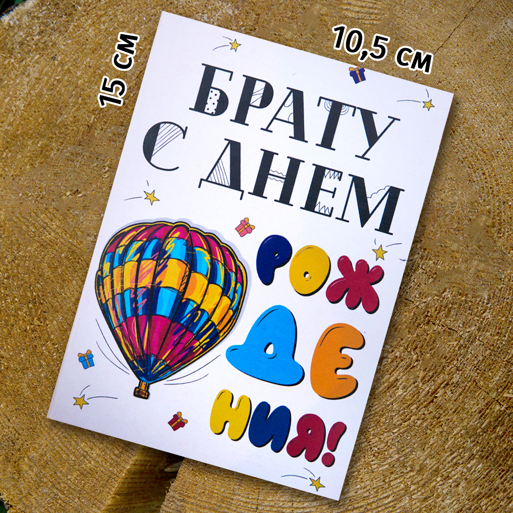 Шоко-открытка "Брату с Днем Рождения"