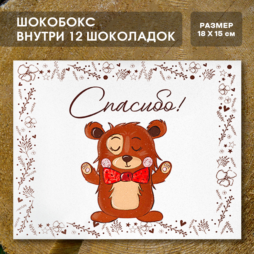Шоко-бокс "Спасибо", с мишкой