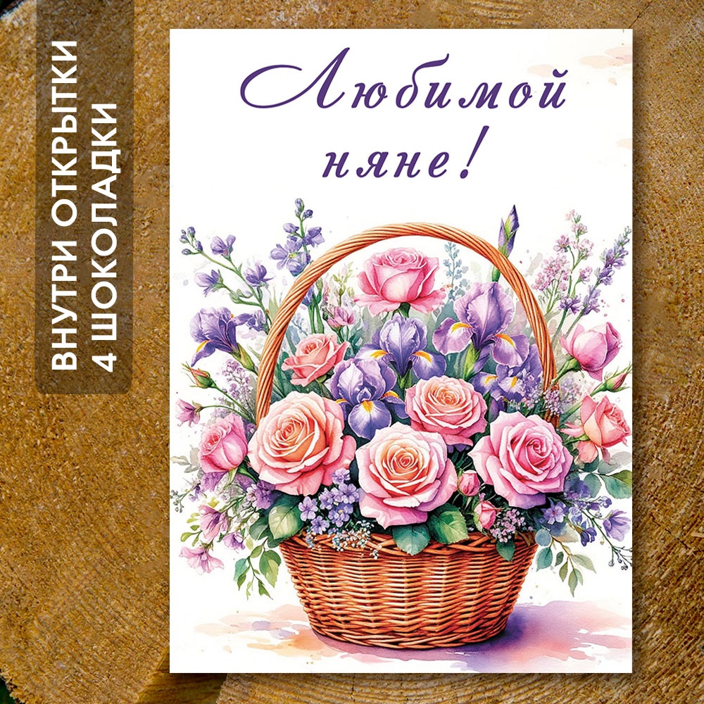 Шоко-открытка "Няне" 