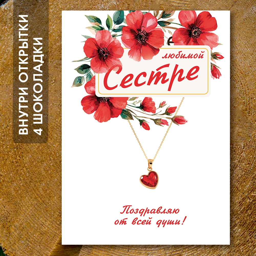 Шоко-открытка "Сестре"