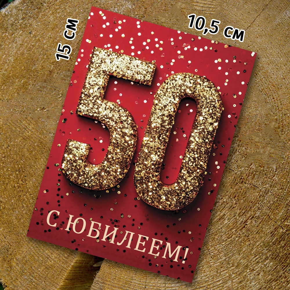 Шоко-открытка "С юбилеем 50!"
