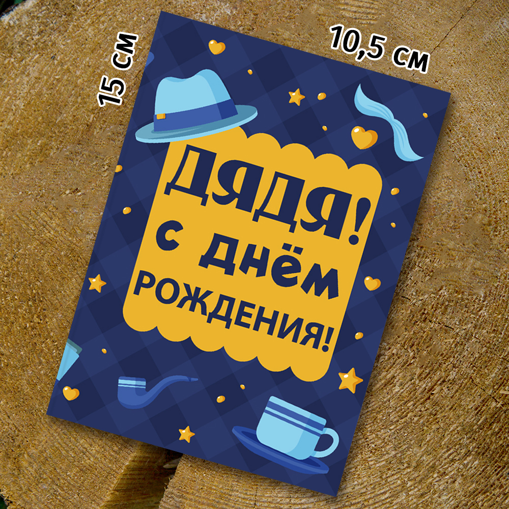 Шоко-открытка "Дяде"