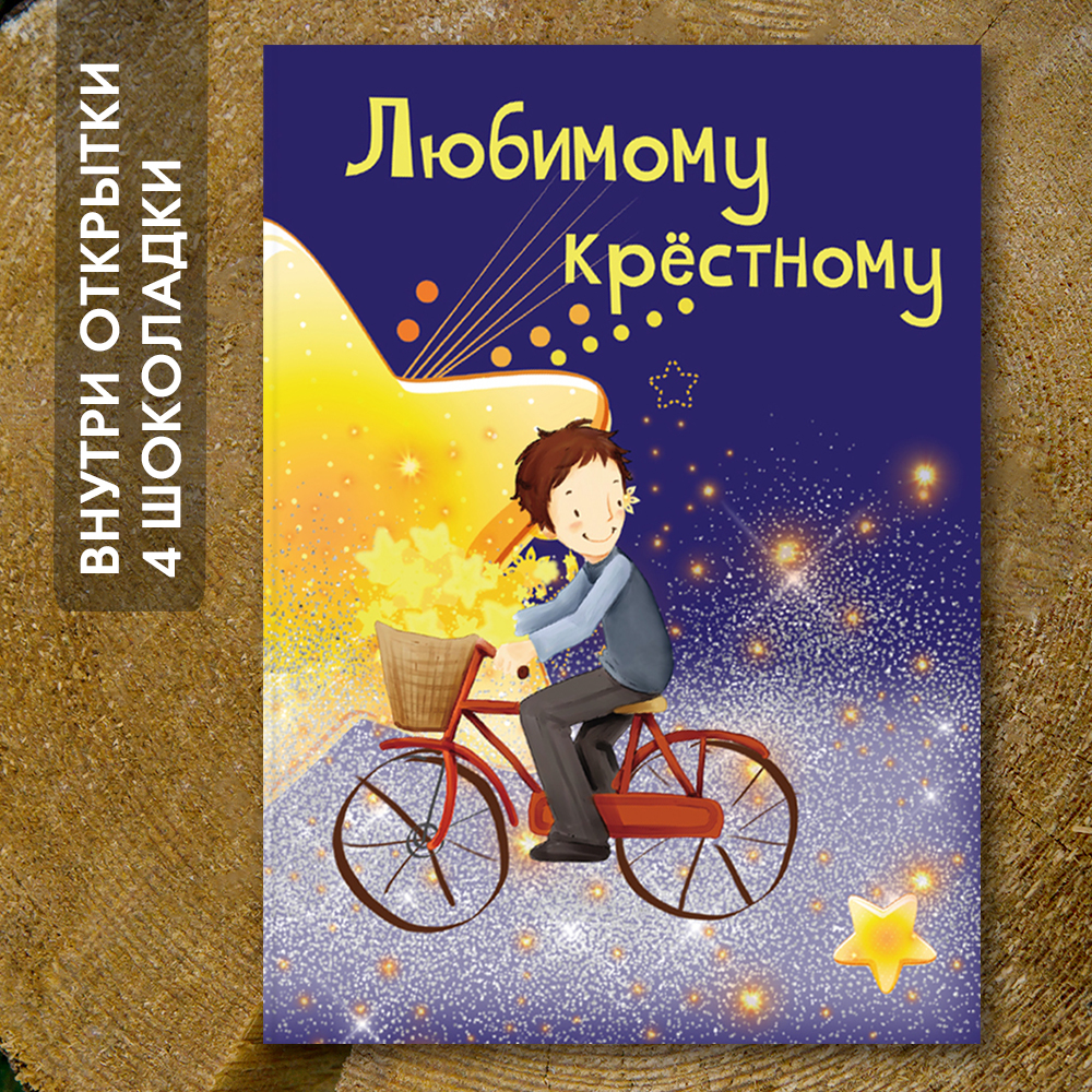 Шоко-открытка "Любимому крёстному"
