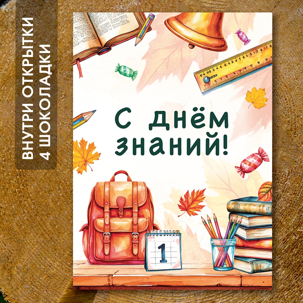 Шоко-открытка "С днём знаний"