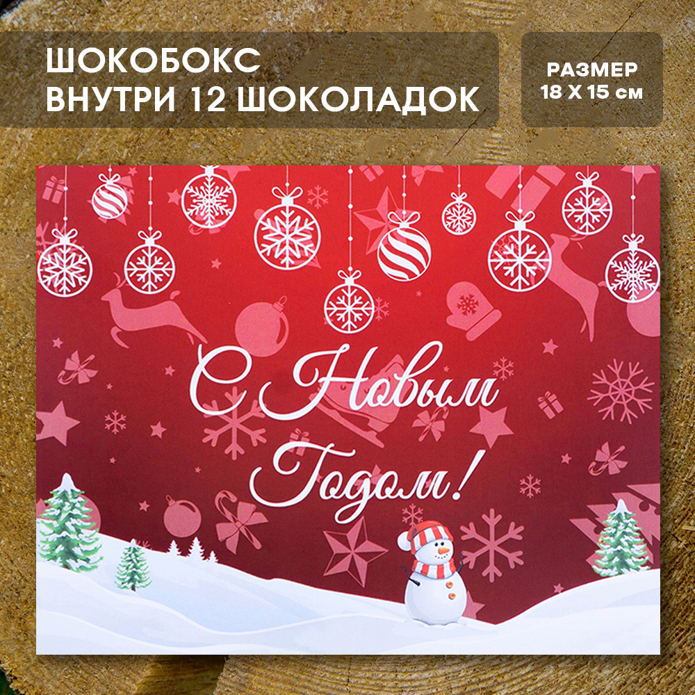 Шоко-бокс "С новым годом!".