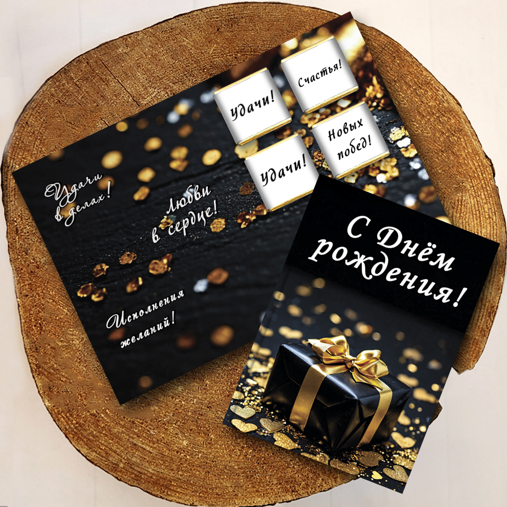 Шоко-открытка - "С днём рождения" подарок,золото