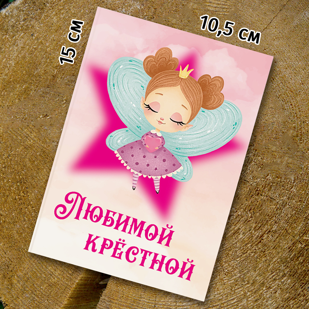 Шоко-открытка "Любимой крёстной"